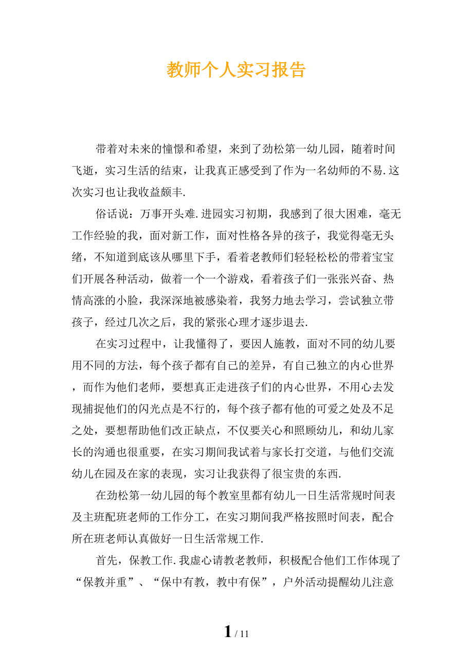 教师个人实习报告_第1页