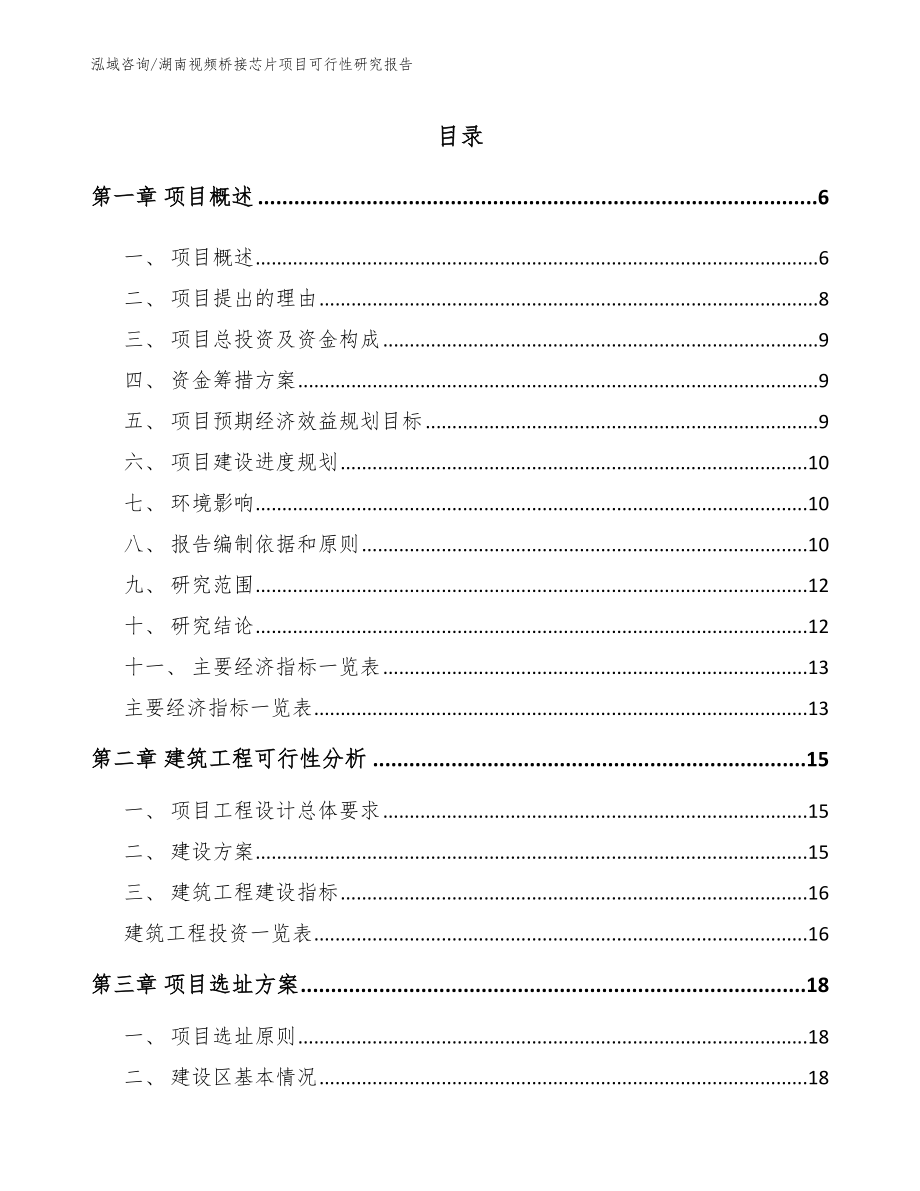 湖南视频桥接芯片项目可行性研究报告范文_第1页