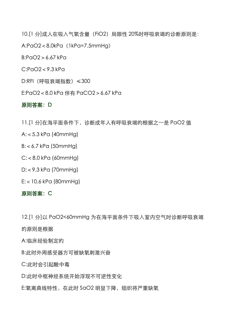 病理生理学习题——呼吸衰竭_第4页