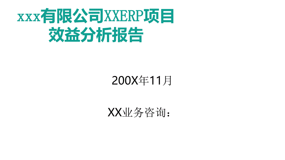 ERP项目效益分析报告_第1页