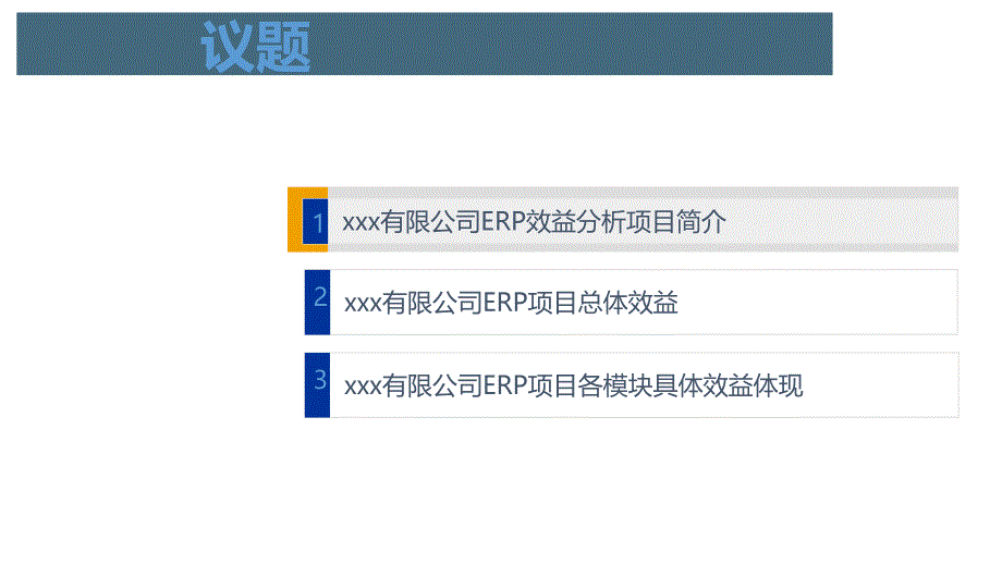 ERP项目效益分析报告_第3页