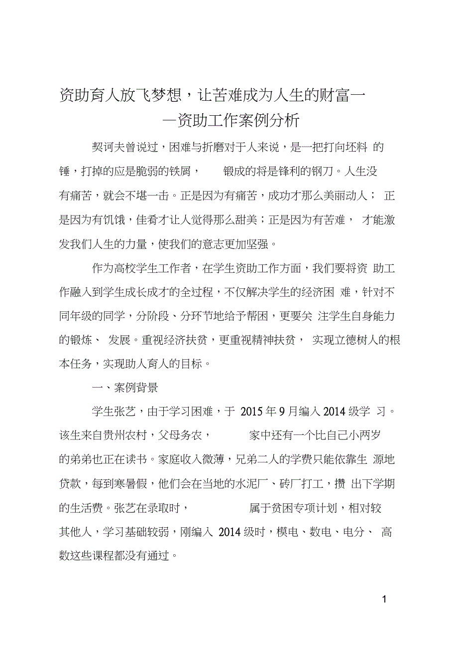 资助育人放飞梦想让苦难成为人生的财富-资助工作案例分析_第1页