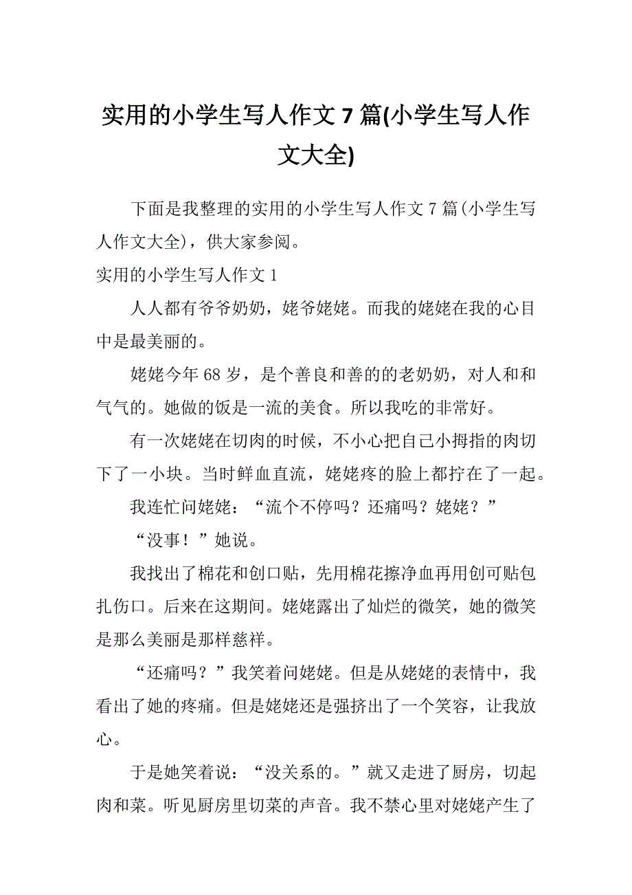 实用的小学生写人作文7篇(小学生写人作文大全)_第1页