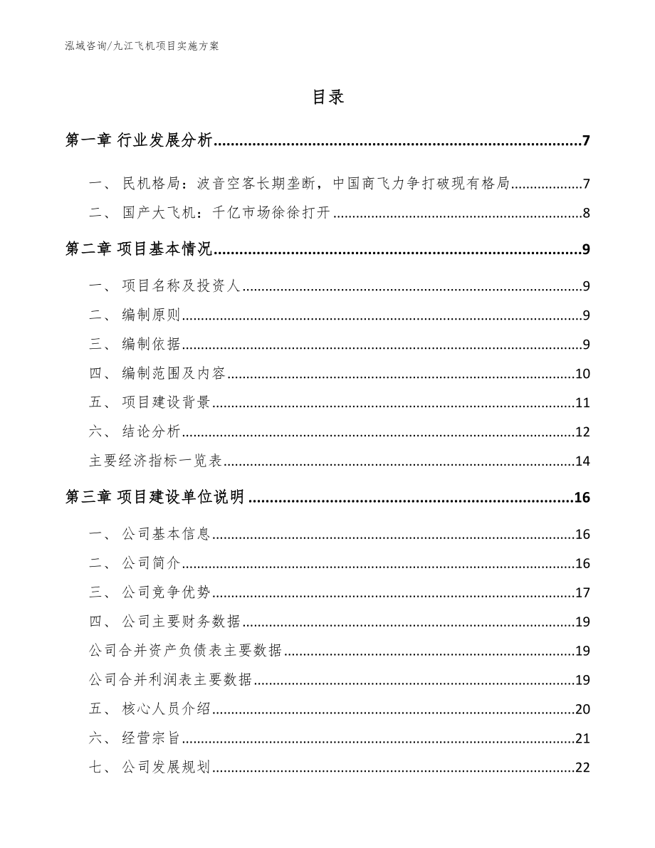 九江飞机项目实施方案_参考范文_第1页