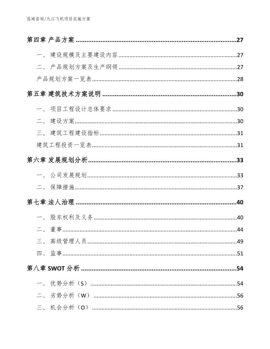 九江飞机项目实施方案_参考范文_第2页
