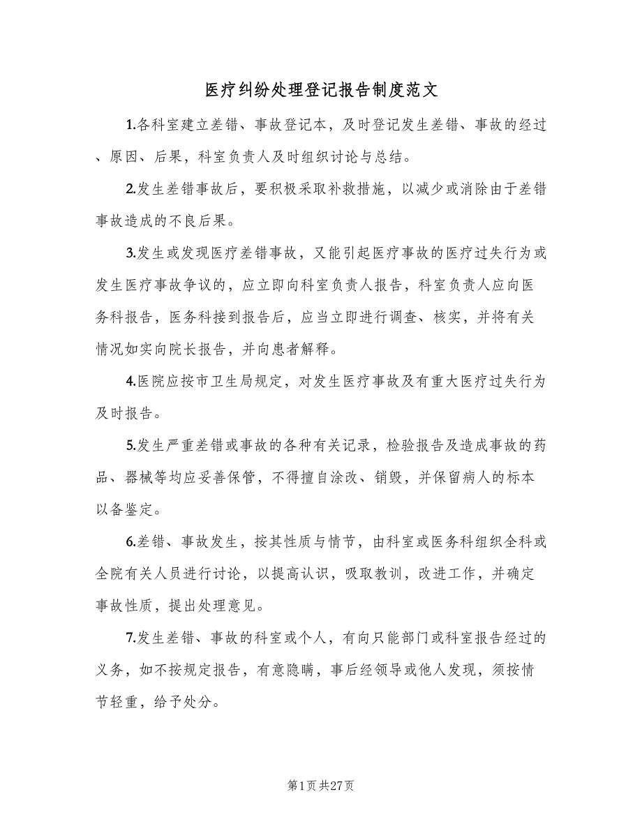 医疗纠纷处理登记报告制度范文（6篇）_第1页