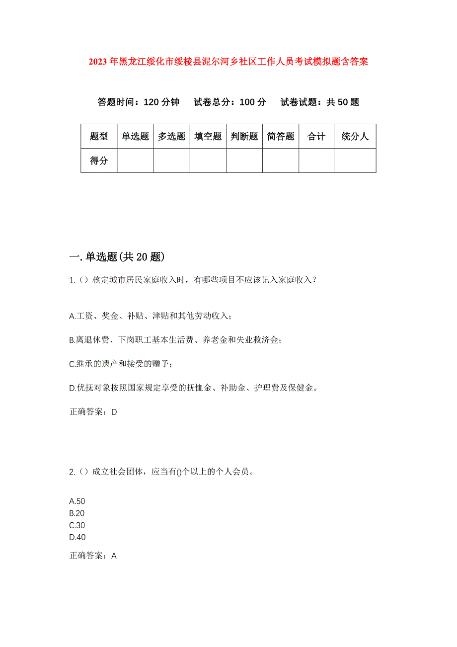 2023年黑龙江绥化市绥棱县泥尔河乡社区工作人员考试模拟题含答案_第1页