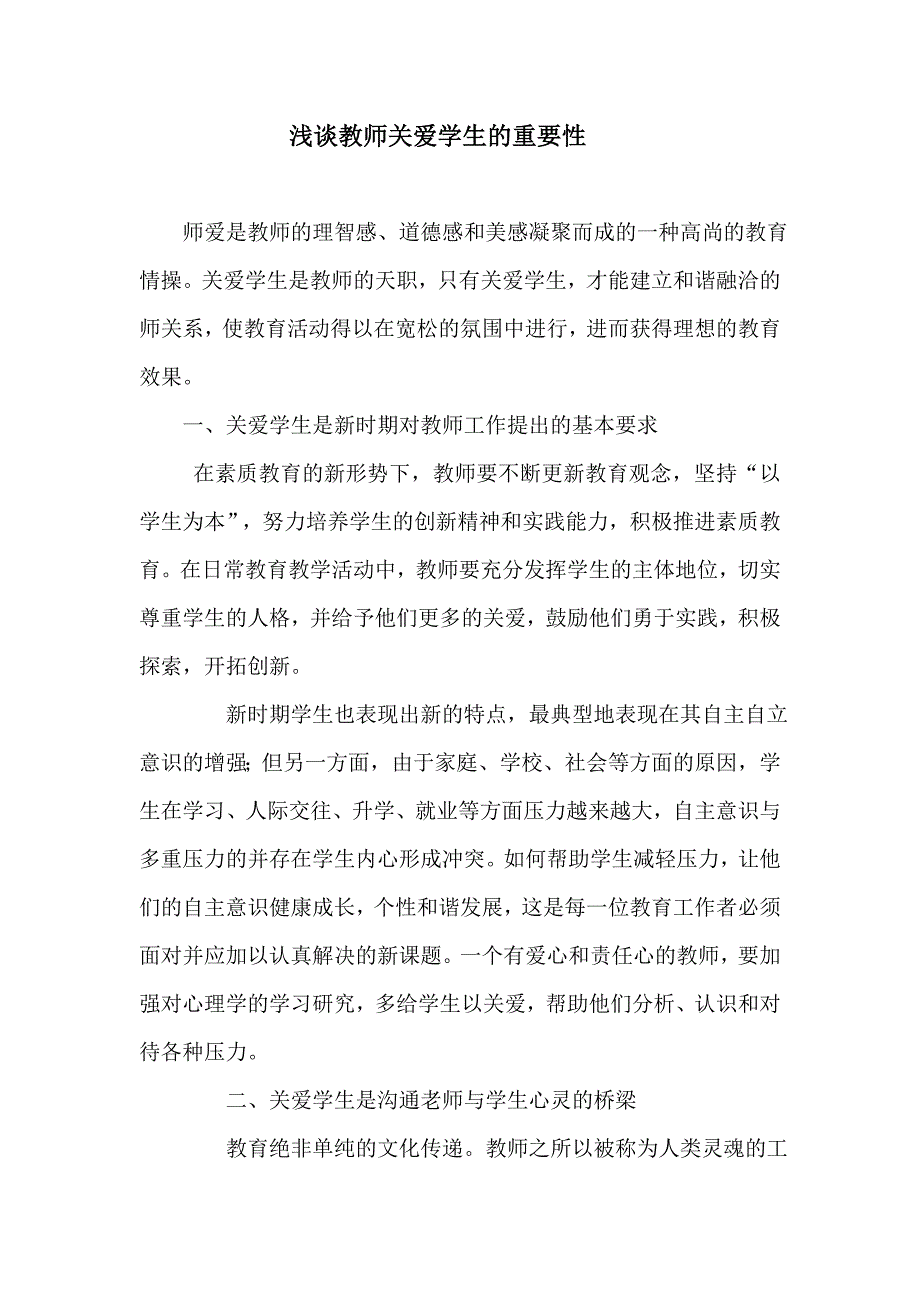 浅谈教师关爱学生的重要性_第1页