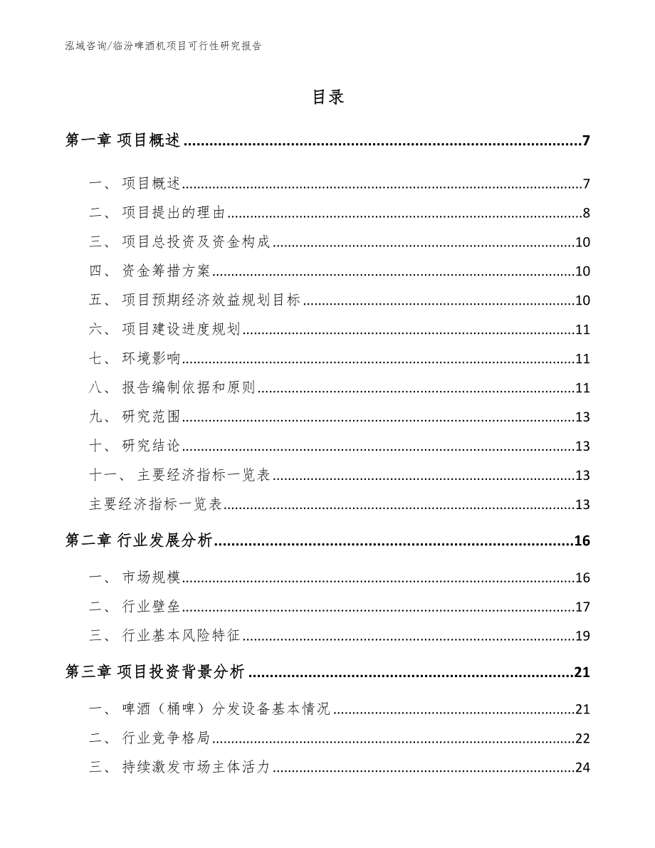 临汾啤酒机项目可行性研究报告_第1页