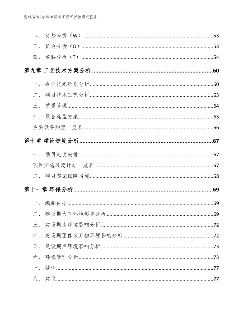 临汾啤酒机项目可行性研究报告_第3页