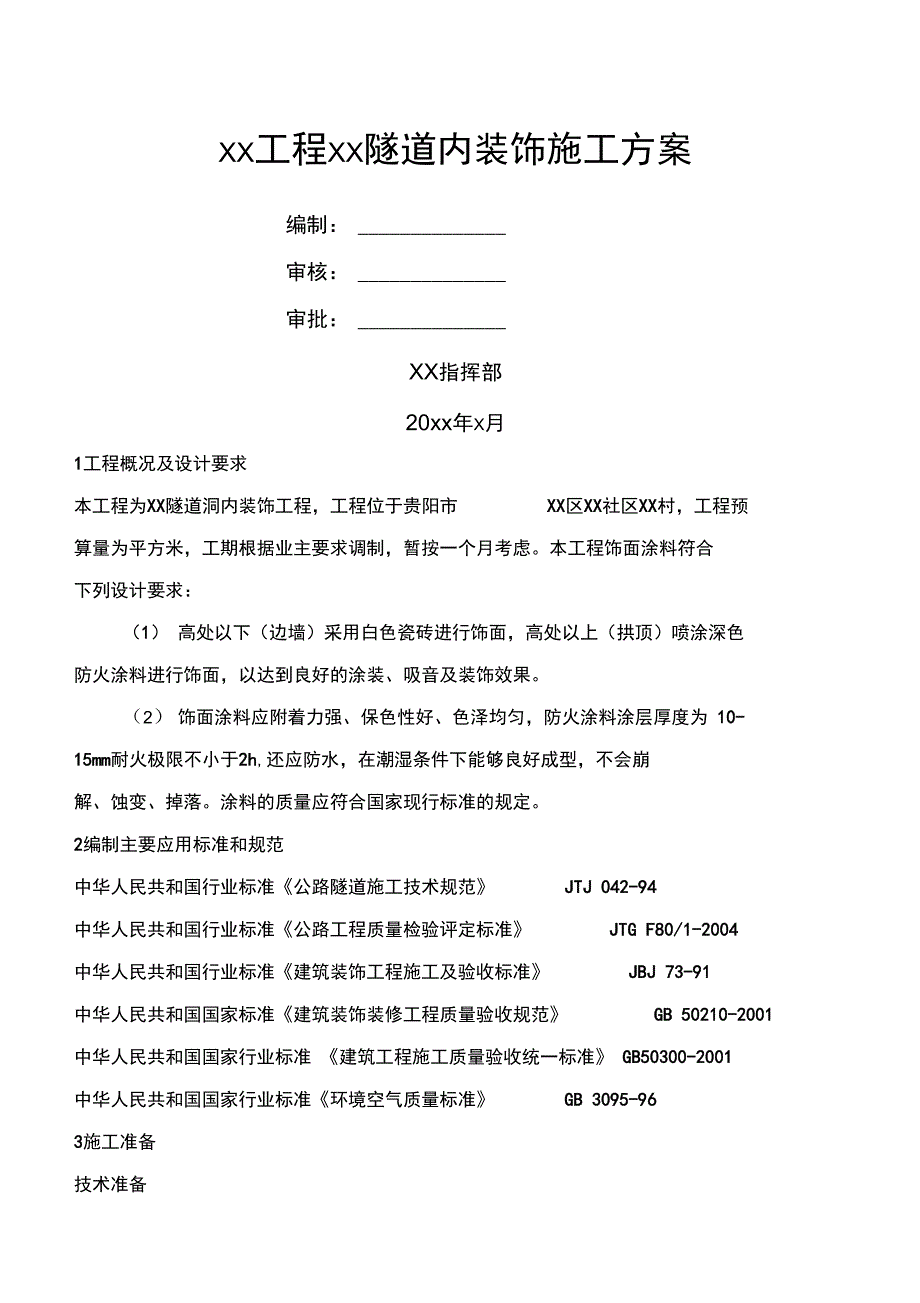 隧道内装饰施工方案_第1页