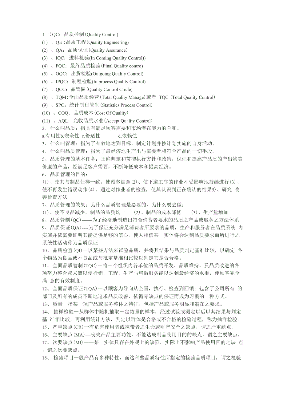 品质控制解释及专业术语_第1页