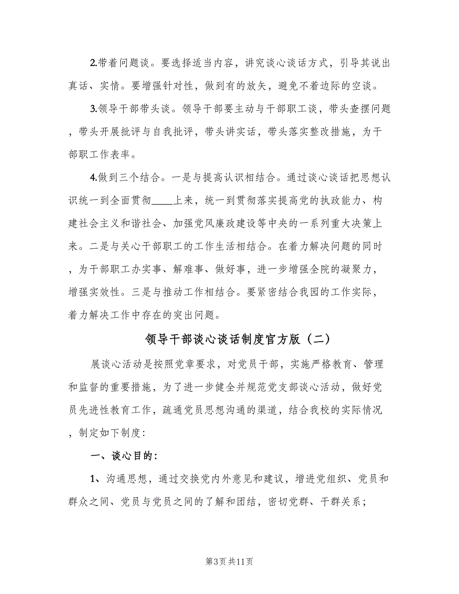 领导干部谈心谈话制度官方版（四篇）.doc_第3页