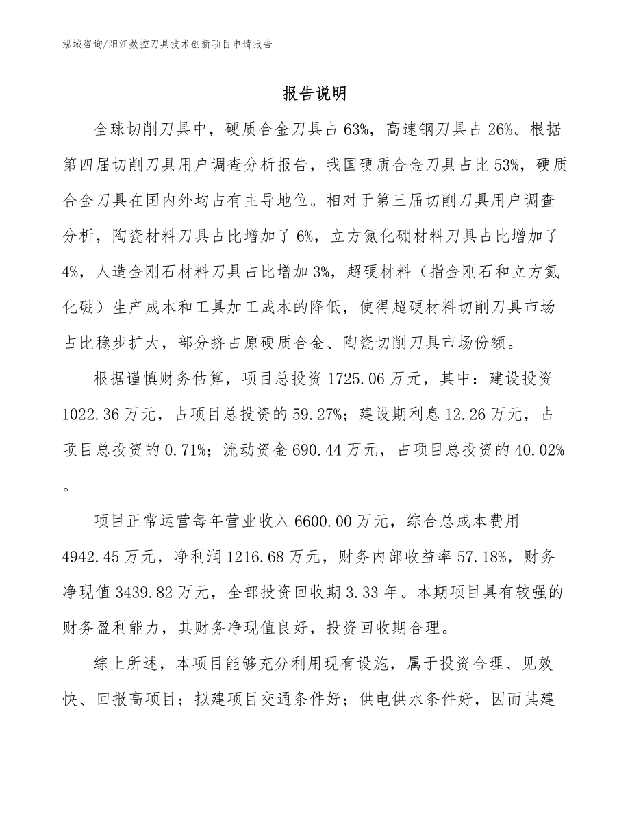 阳江数控刀具技术创新项目申请报告_第1页