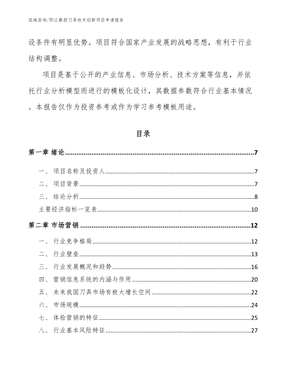 阳江数控刀具技术创新项目申请报告_第2页