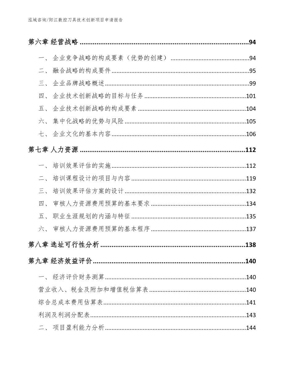 阳江数控刀具技术创新项目申请报告_第4页