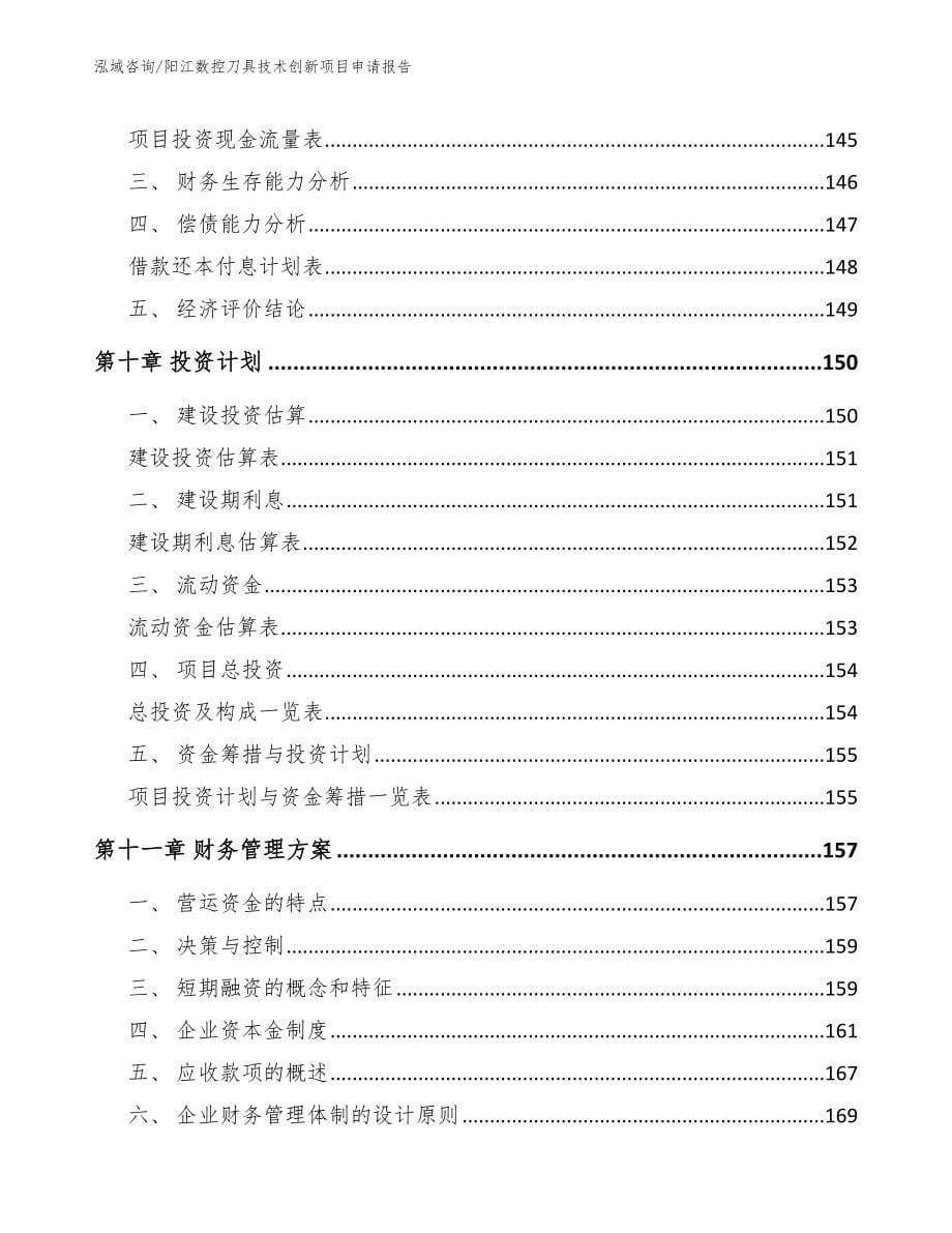 阳江数控刀具技术创新项目申请报告_第5页