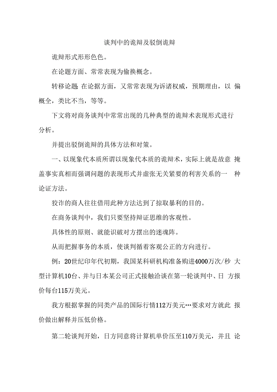 谈判中的诡辩及驳倒诡辩_第1页