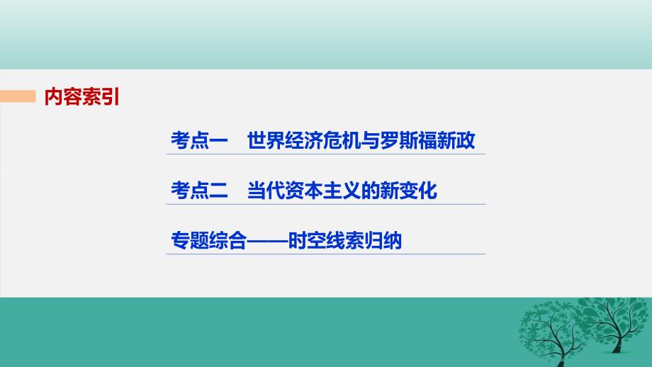 高考历史二轮复习阶段三现代的中国与西方世界专题十三罗斯福新政与当代资本主义的新变化课件_第2页