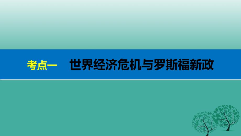 高考历史二轮复习阶段三现代的中国与西方世界专题十三罗斯福新政与当代资本主义的新变化课件_第3页