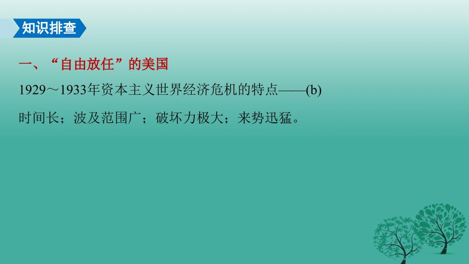 高考历史二轮复习阶段三现代的中国与西方世界专题十三罗斯福新政与当代资本主义的新变化课件_第4页