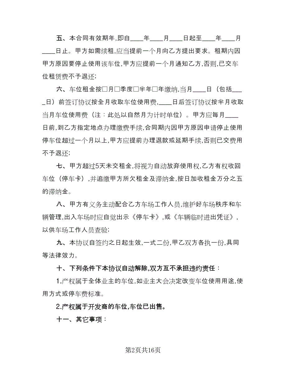 个人车位出租合同标准模板（九篇）_第2页