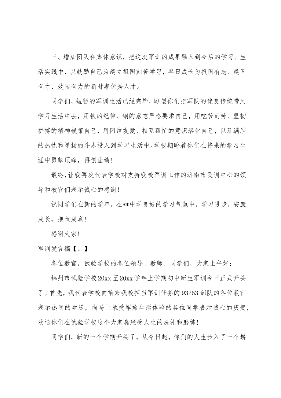 军训发言稿【三篇】.docx_第3页