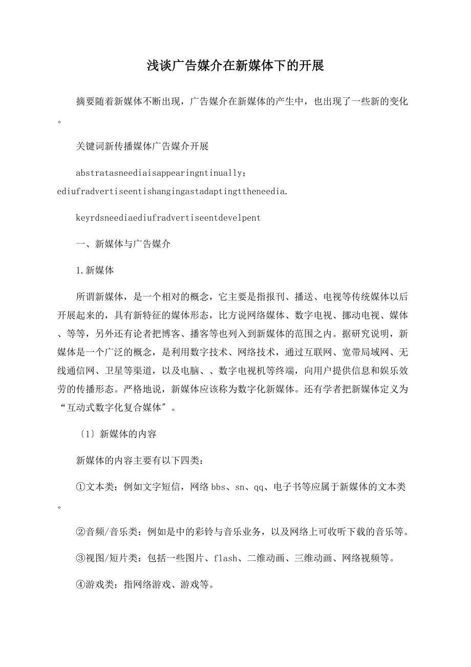 浅谈广告媒介在新媒体下的发展_第1页