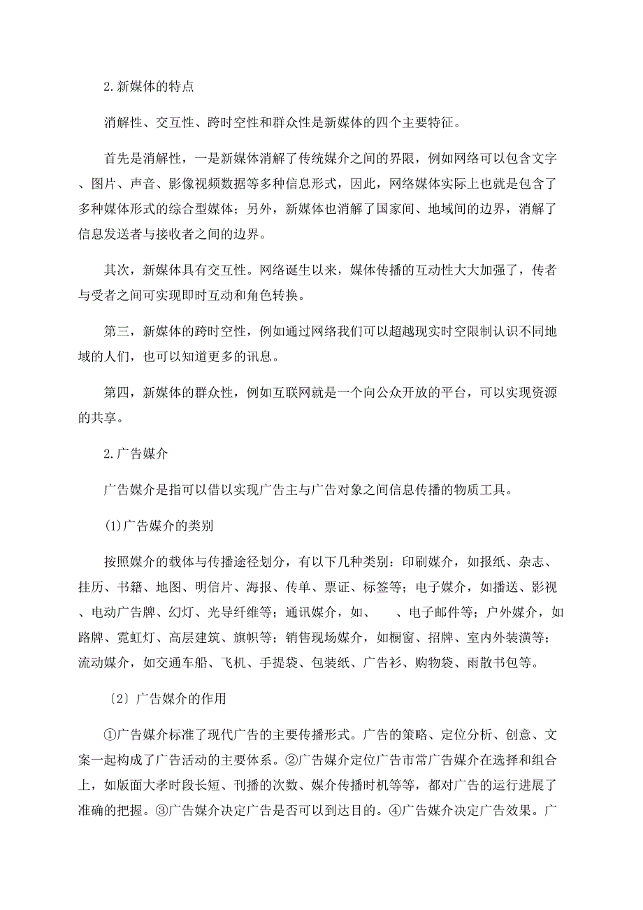 浅谈广告媒介在新媒体下的发展_第2页