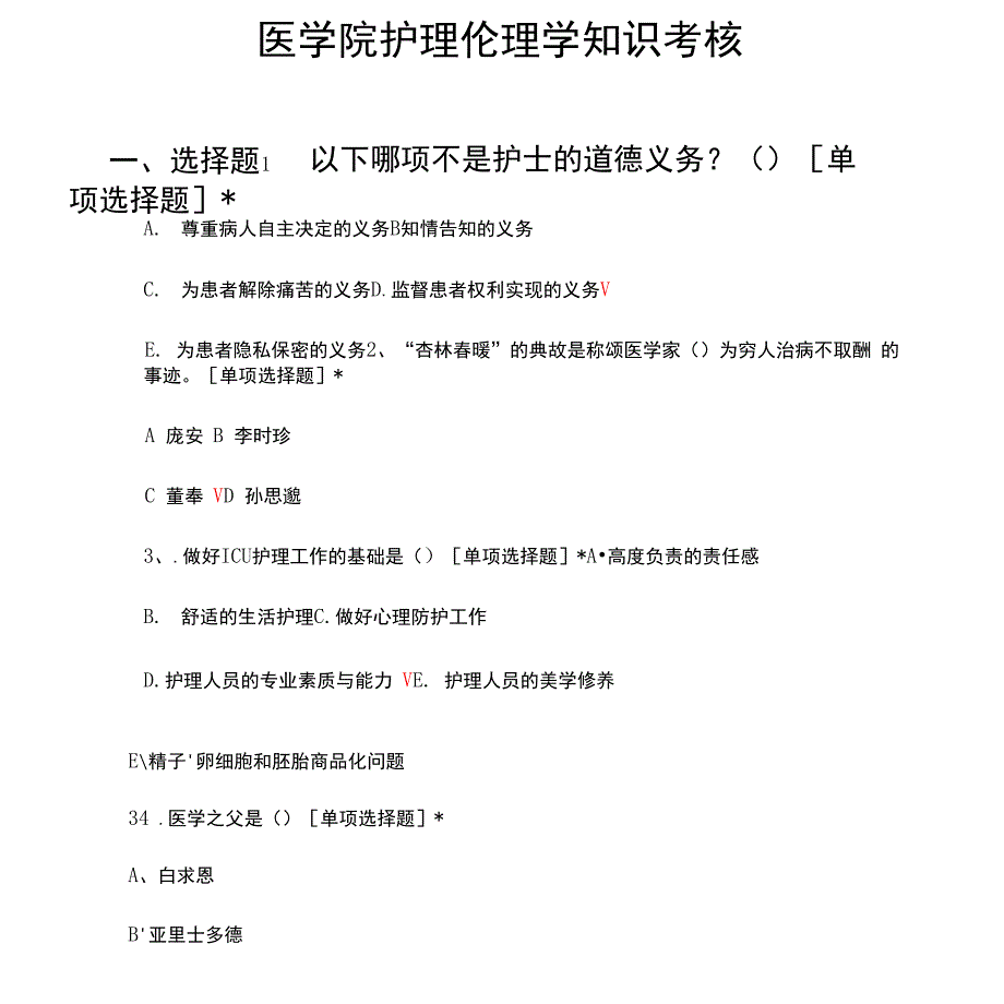 医学院护理伦理学知识考核试题与答案_第1页