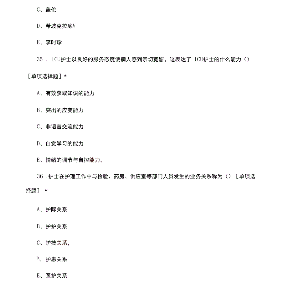 医学院护理伦理学知识考核试题与答案_第2页