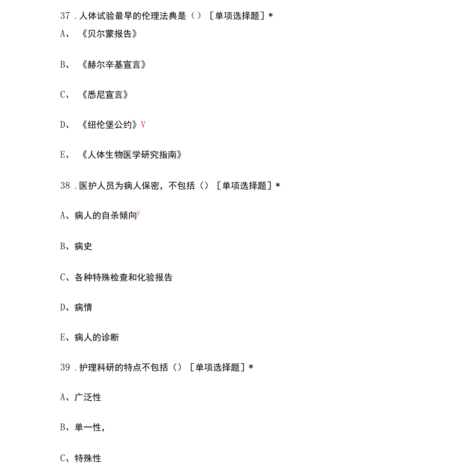 医学院护理伦理学知识考核试题与答案_第3页