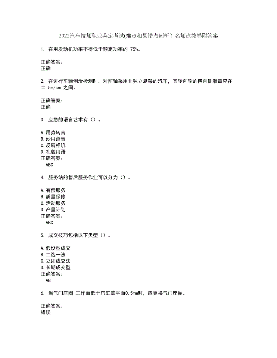 2022汽车技师职业鉴定考试(难点和易错点剖析）名师点拨卷附答案11_第1页