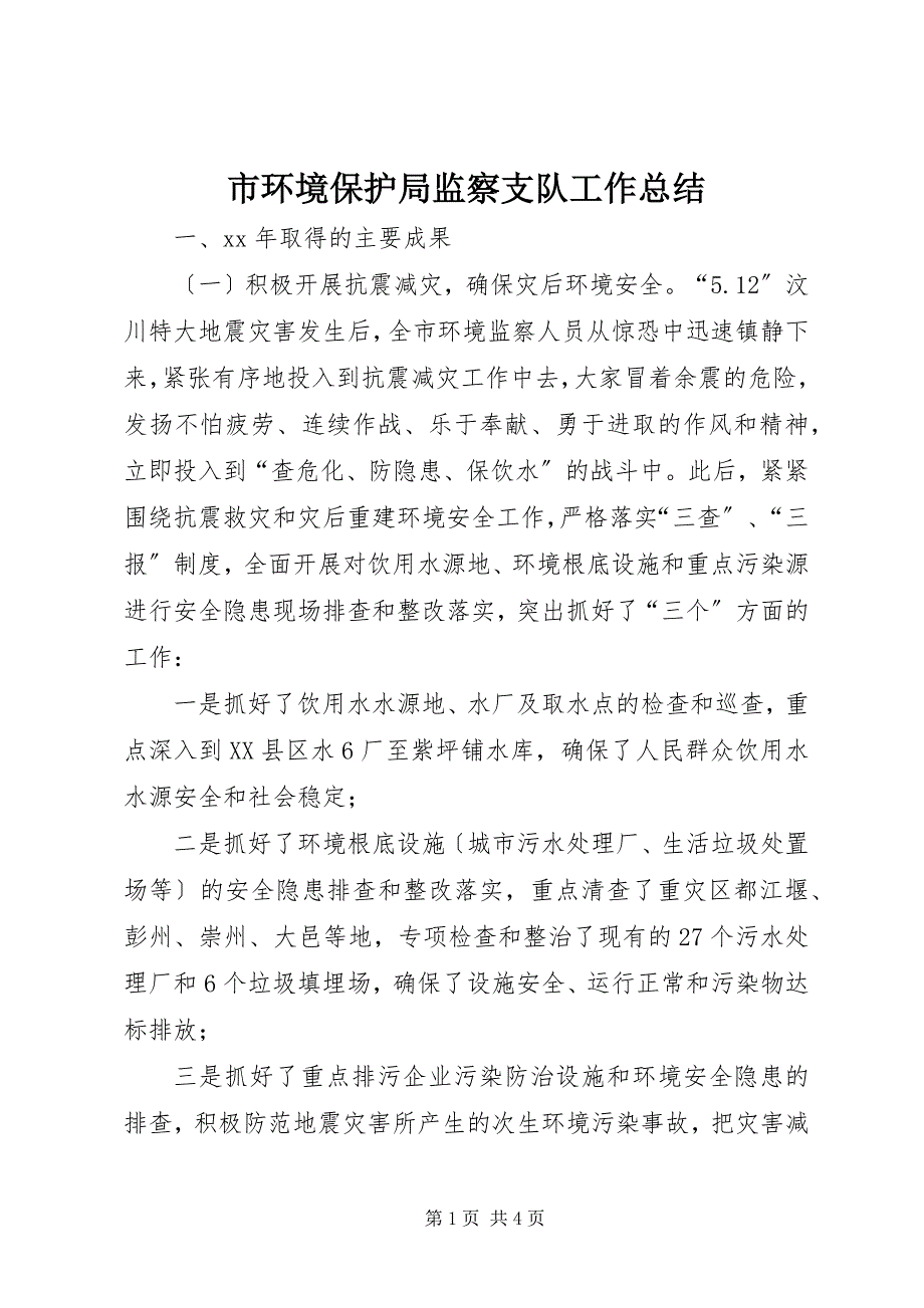 2023年市环境保护局监察支队工作总结.docx_第1页