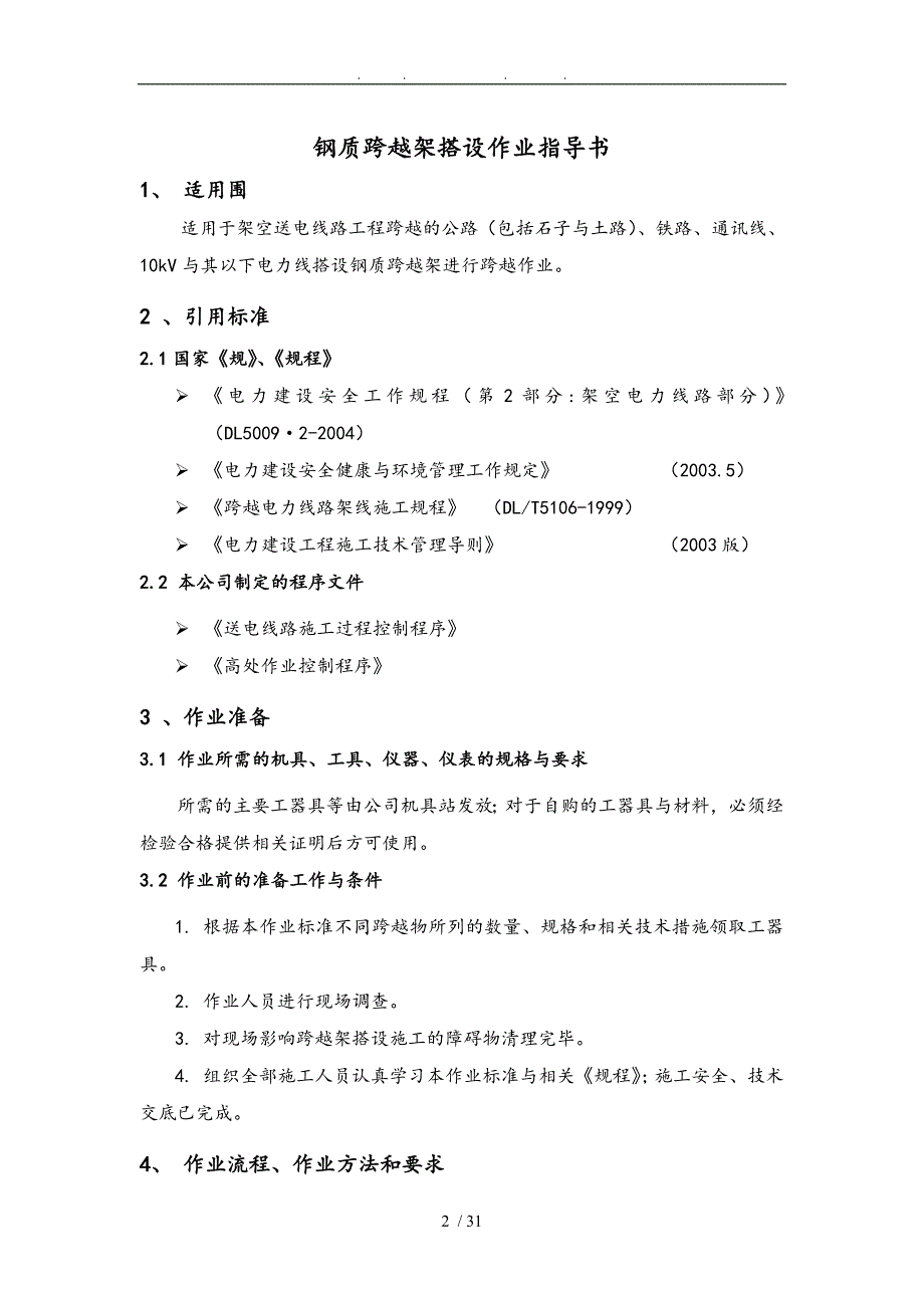 钢质跨越架搭设作业指导书_第2页