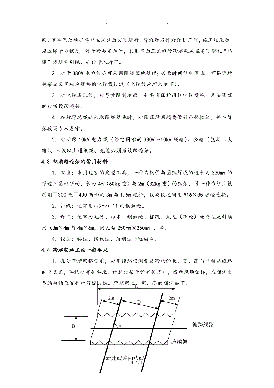 钢质跨越架搭设作业指导书_第4页