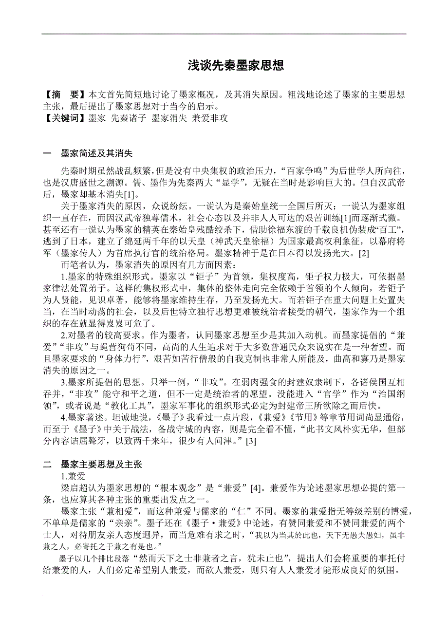 哲学概论期末论文《浅谈先秦墨家思想》_第1页