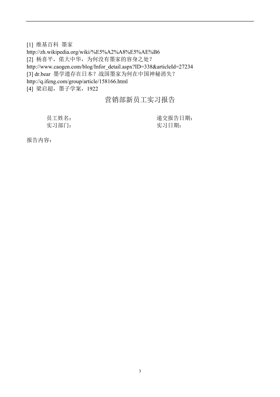 哲学概论期末论文《浅谈先秦墨家思想》_第3页