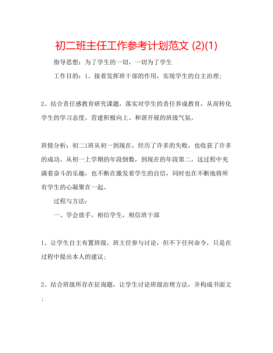 2023初二班主任工作参考计划范文2)1).docx_第1页