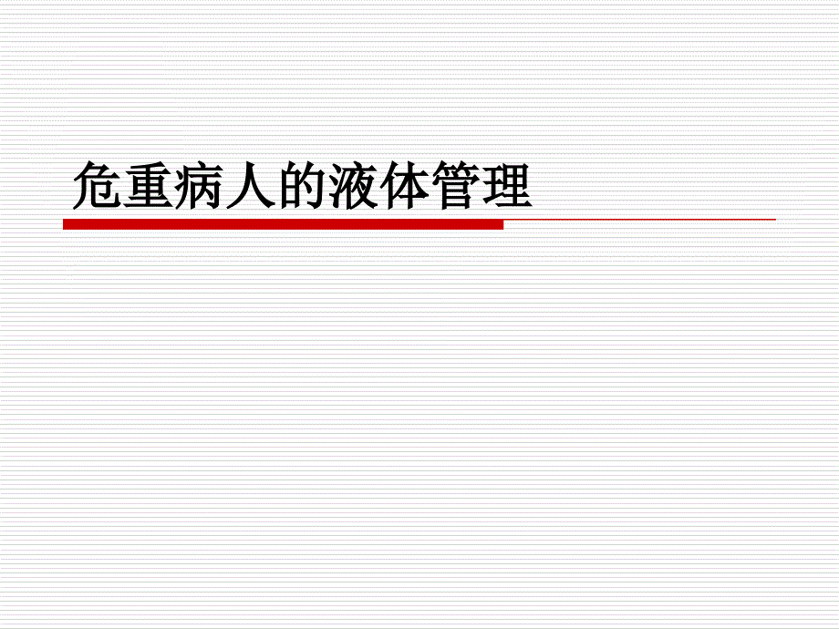 危重患者液体管理ppt课件_第1页