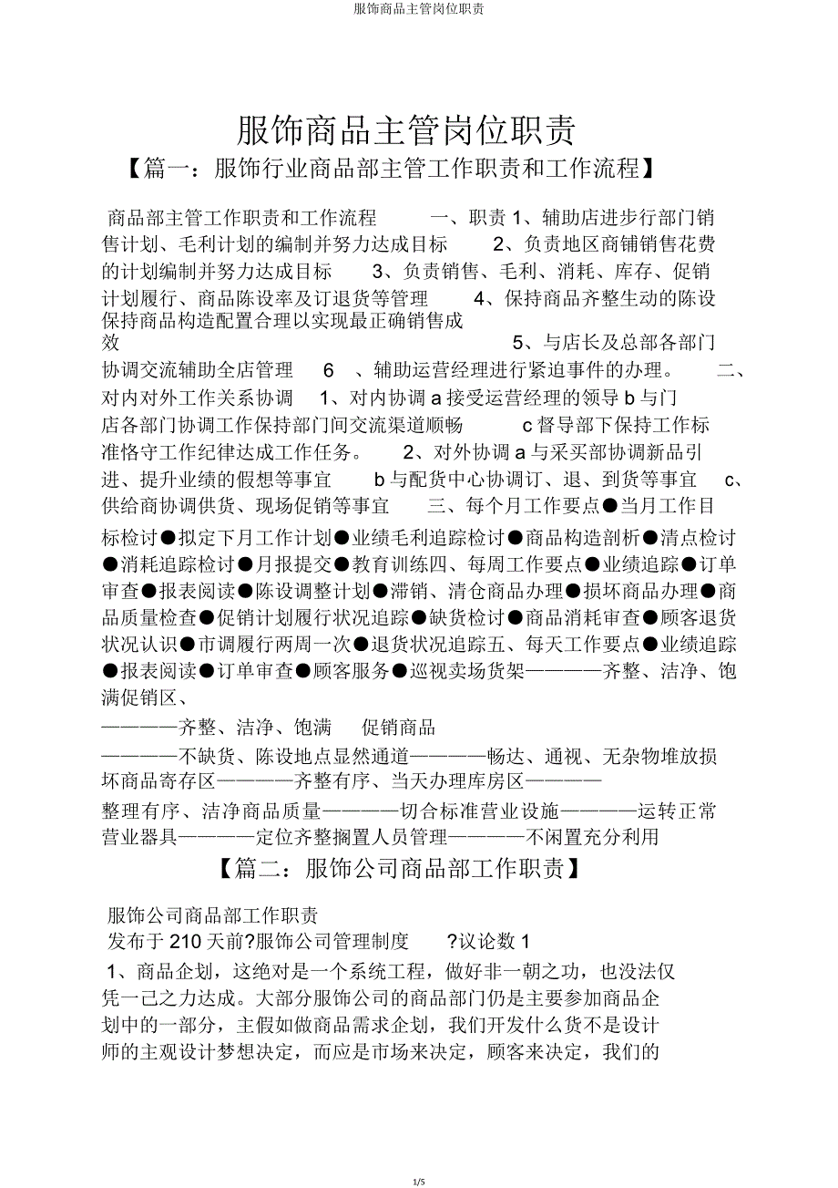 服装商品主管岗位职责.doc_第1页