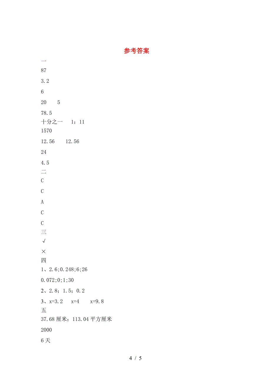 北师大版六年级数学下册第二次月考试卷完整.doc_第4页