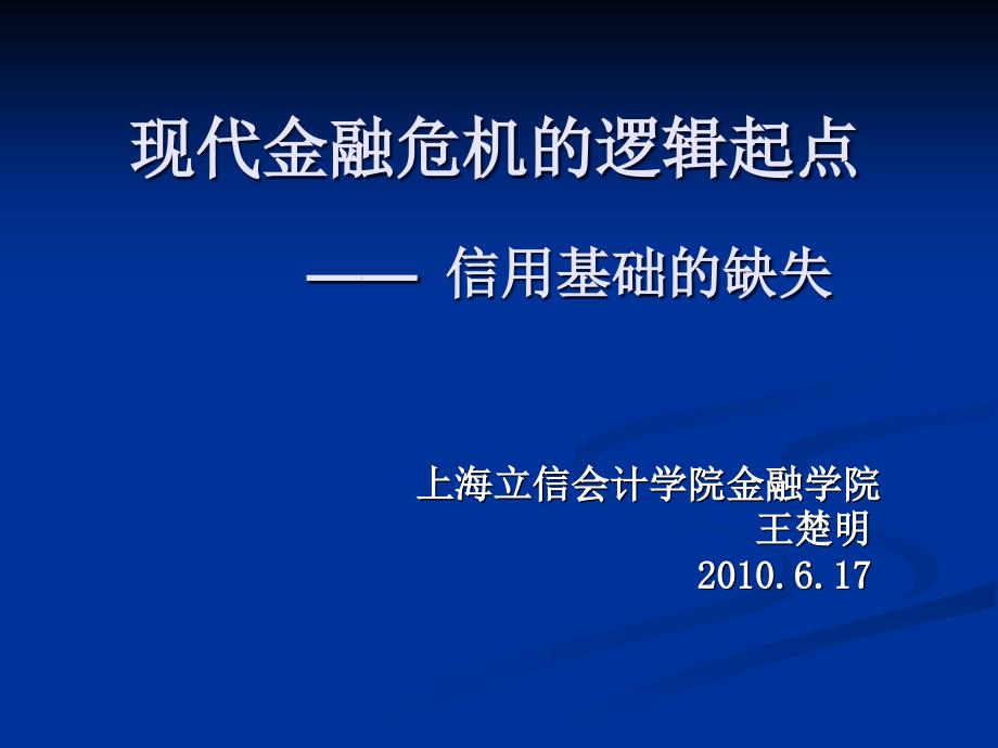 现代金融危机的逻辑起点信用基础的缺失_第1页