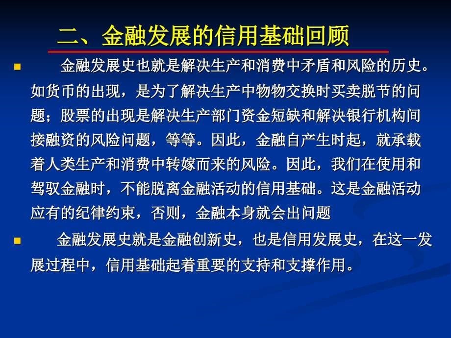 现代金融危机的逻辑起点信用基础的缺失_第5页