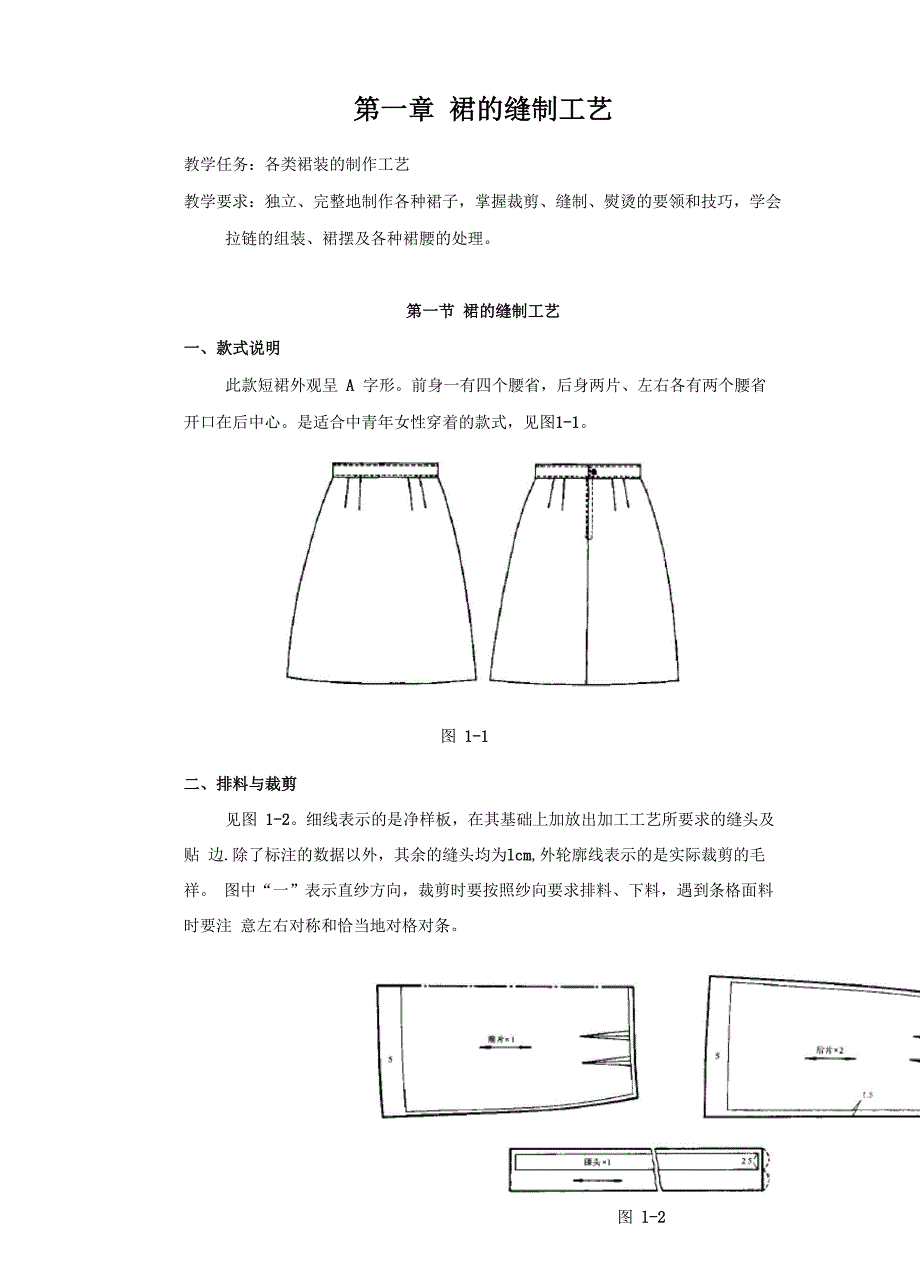 第一章 裙的缝制工艺_第1页