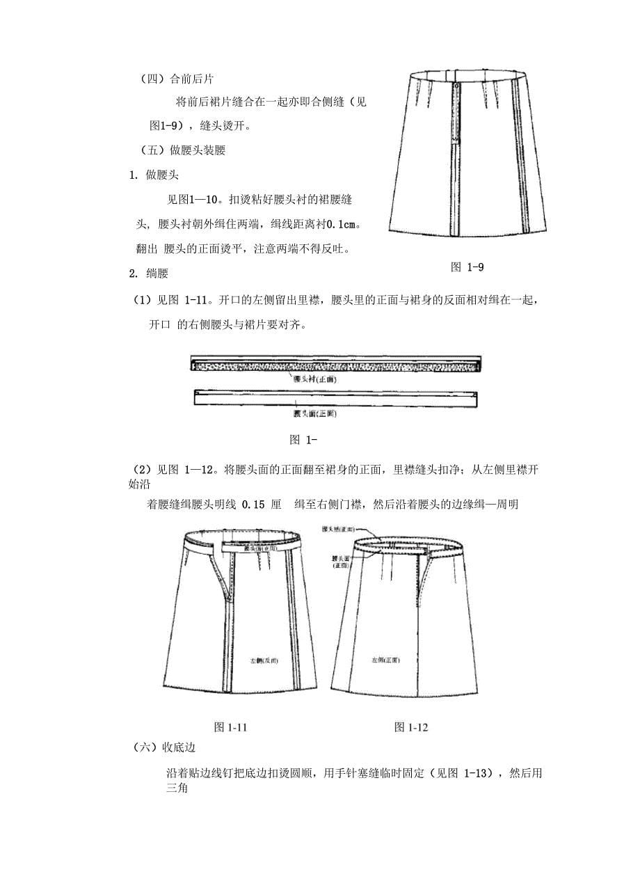 第一章 裙的缝制工艺_第5页