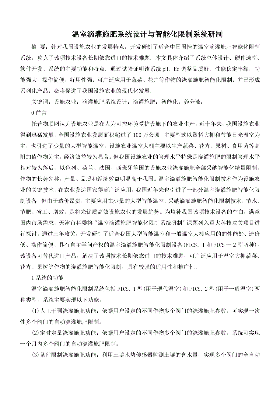 温室滴灌施肥系统设计与智能化控制系统研制_第1页