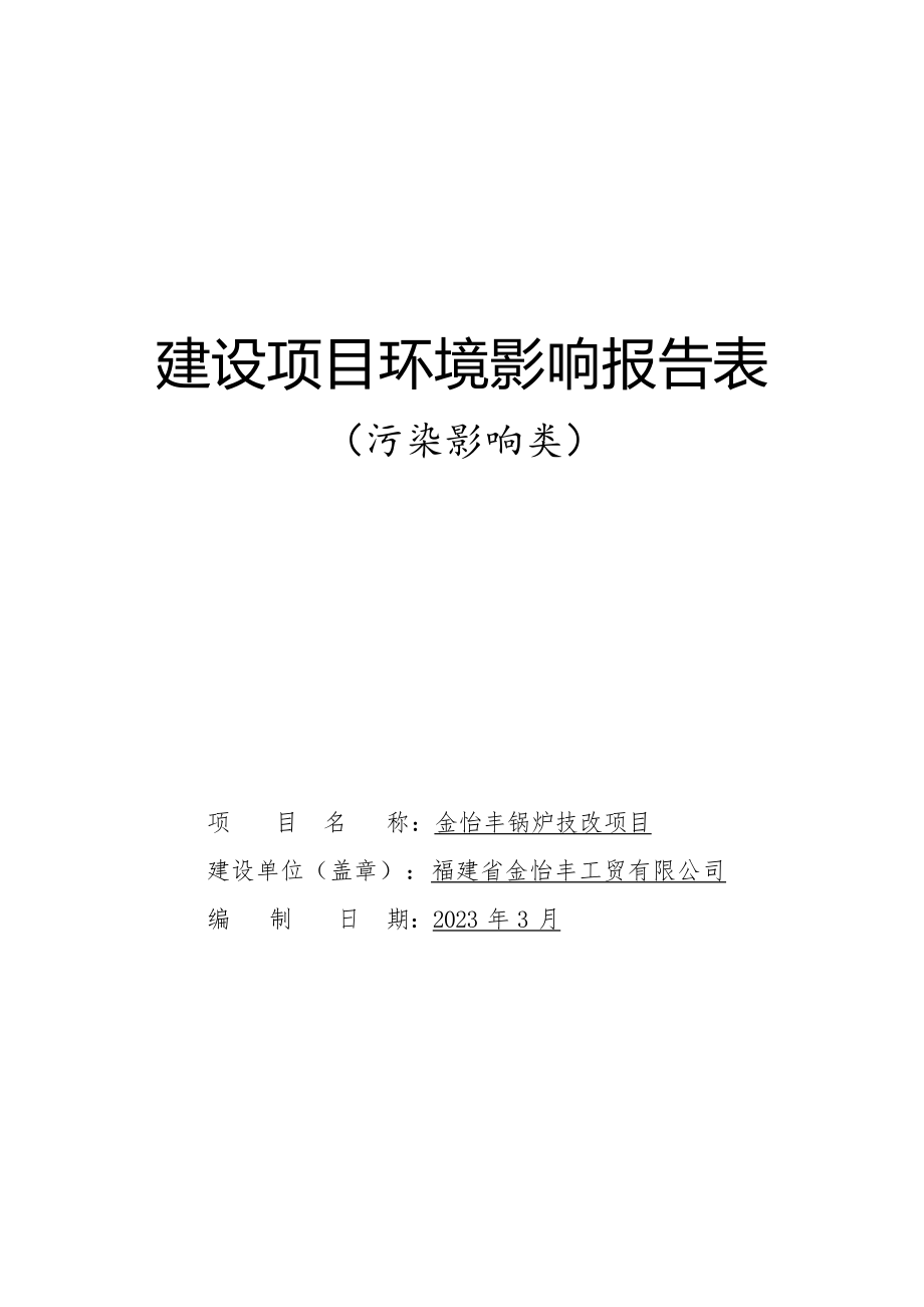 金怡丰燃煤锅炉改生物质锅炉技改环境影响报告表.docx_第1页