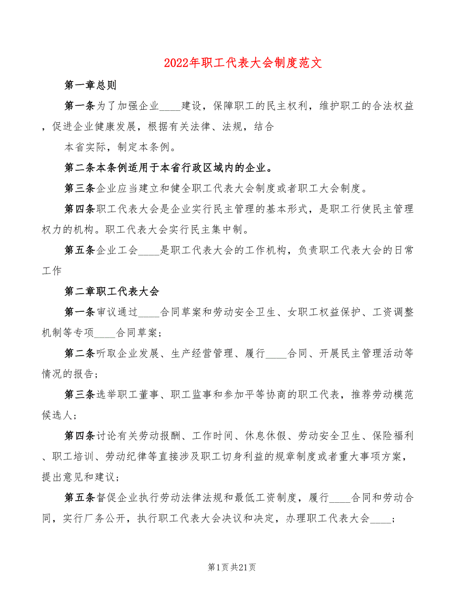 2022年职工代表大会制度范文_第1页