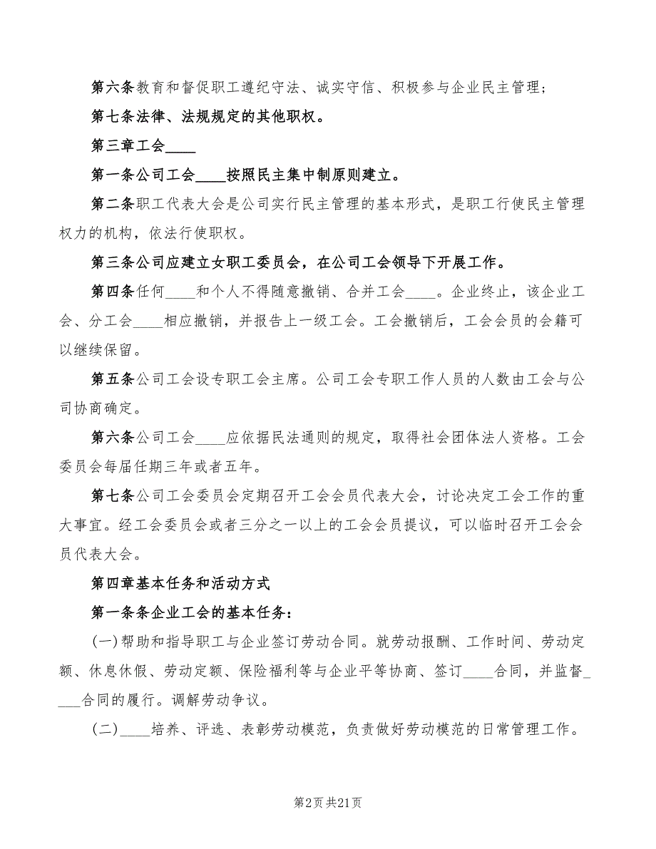 2022年职工代表大会制度范文_第2页